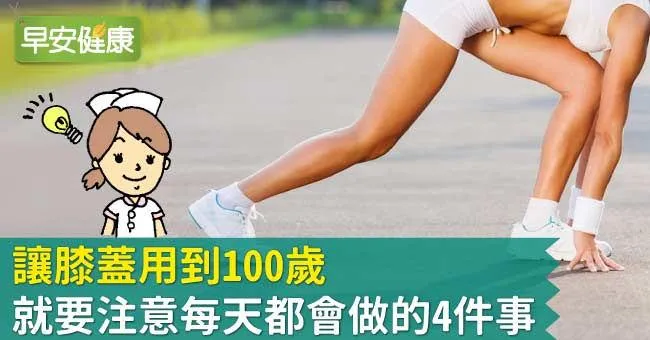 讓膝蓋用到100歲，就要注意每天都會做的4件事