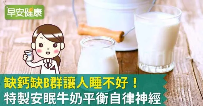 缺鈣缺B群讓人睡不好！特製安眠牛奶平衡自律神經