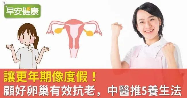 讓更年期像度假！顧好卵巢有效抗老，中醫推5養生法
