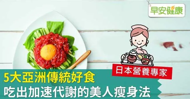5大亞洲傳統好食，吃出加速代謝的美人瘦身法