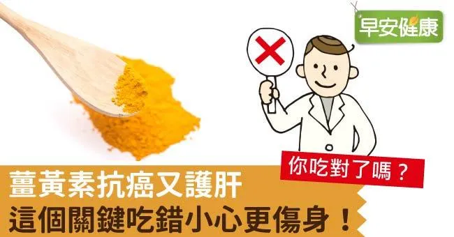 薑黃素抗癌又護肝，這個關鍵吃錯小心更傷身！