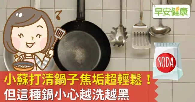小蘇打清鍋子焦垢超輕鬆！但這種鍋小心越洗越黑