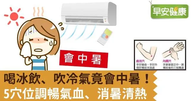 喝冰飲、吹冷氣竟會中暑！5穴位調暢氣血、消暑清熱