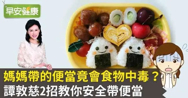 媽媽帶的便當竟會食物中毒？譚敦慈2招教你安全帶便當