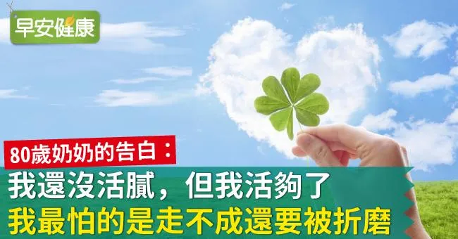 我還沒活膩，但我活夠了，我最怕的是走不成還要被折磨