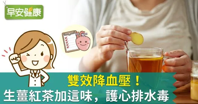 雙效降血壓！生薑紅茶加這味，護心排水毒