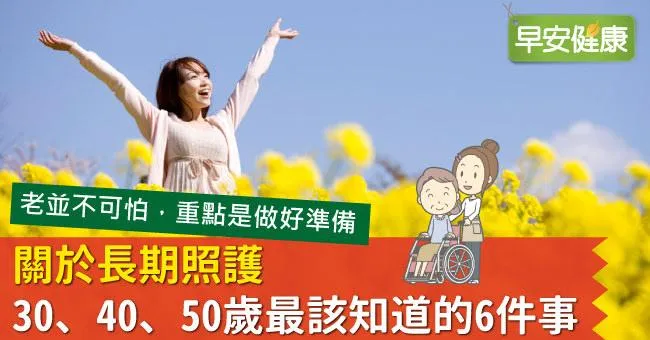 關於長期照護，30、40、50歲最該知道的6件事