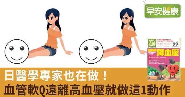日醫學專家也在做！血管軟Q遠離高血壓就做這1動作