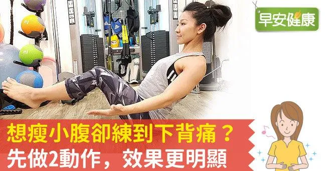 想瘦小腹卻練到下背痛？先做2動作，效果更明顯