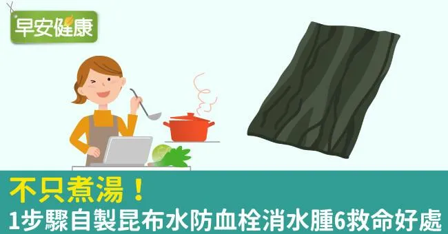 不只煮湯！1步驟自製昆布水防血栓消水腫6救命好處