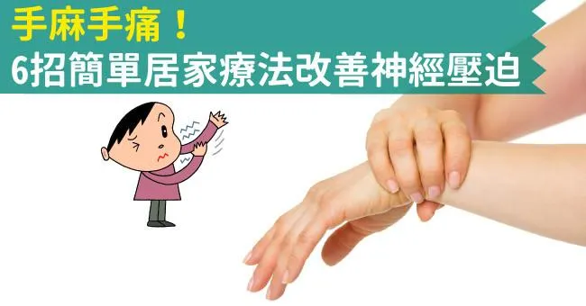 手麻手痛！6招簡單居家療法改善神經壓迫
