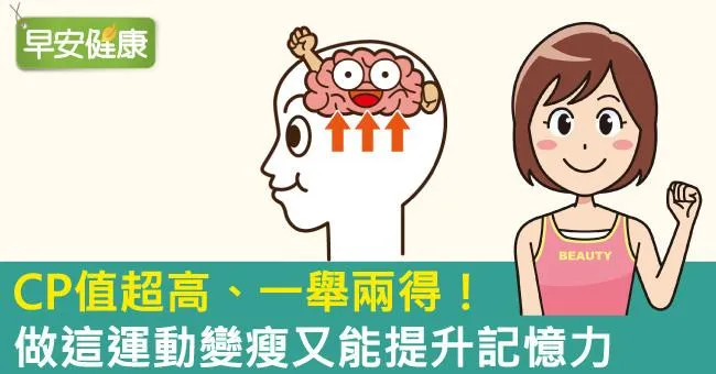 CP值超高、一舉兩得！做這運動變瘦又能提升記憶力