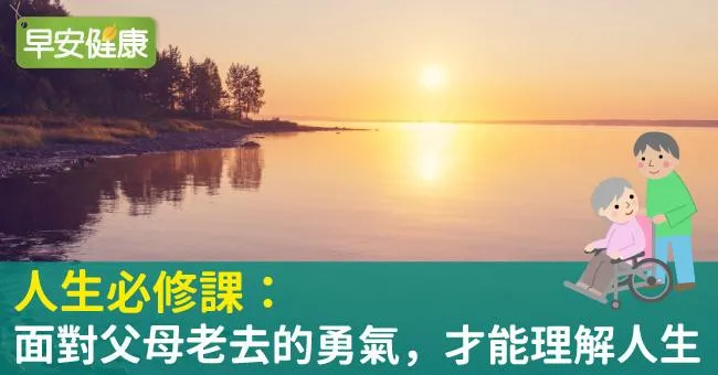 人生必修課：面對父母老去的勇氣，才能理解人生