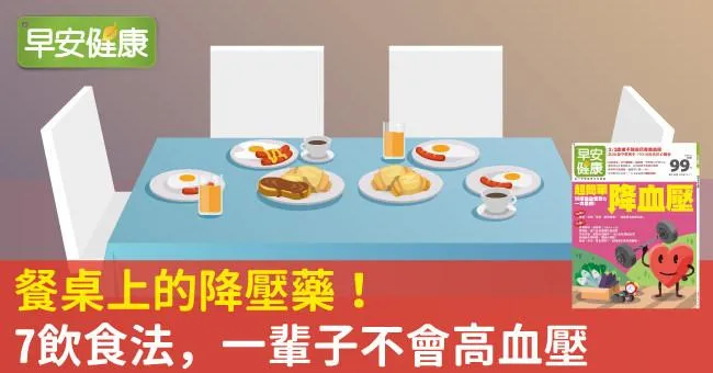 餐桌上的降壓藥！7飲食法，一輩子不會高血壓