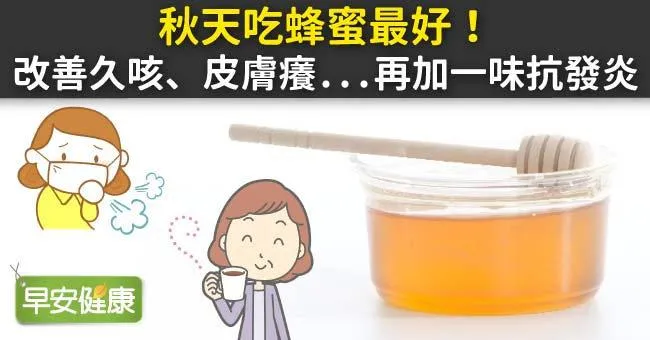 秋天吃蜂蜜最好！改善久咳、皮膚癢...再加一味抗發炎