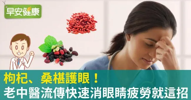 枸杞、桑椹護眼！老中醫流傳快速消眼睛疲勞就這招