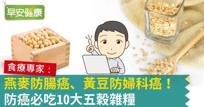 燕麥防腸癌、黃豆防婦科癌！防癌必吃10大五穀雜糧