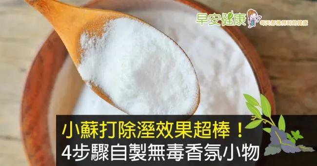 小蘇打除溼效果超棒！4步驟自製無毒香氛小物
