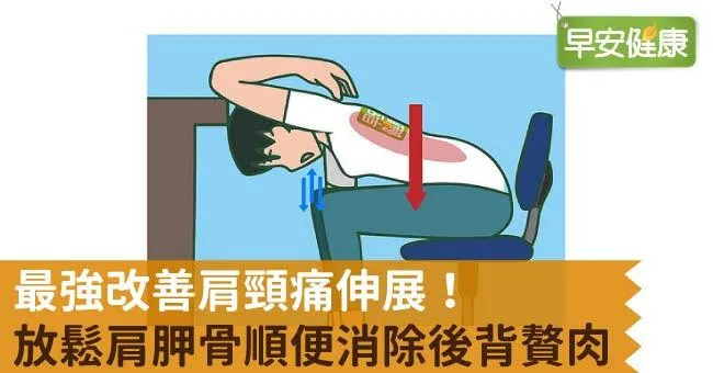 最強改善肩頸痛伸展！放鬆肩胛骨順便消除後背贅肉