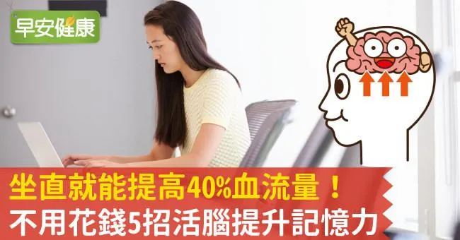 坐直就能提高40％血流量！不用花錢5招活腦提升記憶力