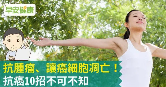 抗腫瘤、讓癌細胞凋亡！抗癌10招不可不知