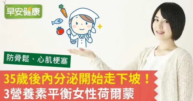 35歲後內分泌開始走下坡！3營養素平衡女性荷爾蒙