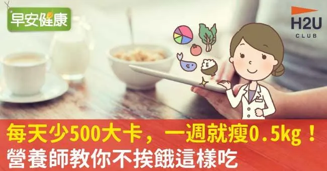 每天少500大卡，一週就瘦0.5kg！營養師教你不挨餓這樣吃