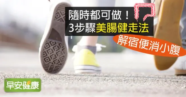 隨時都可做！3步驟「美腸健走法」，解宿便消小腹