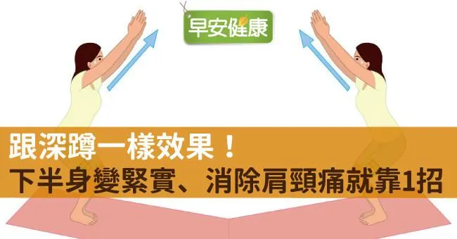 跟深蹲一樣效果！下半身變緊實、消除肩頸痛就靠1招