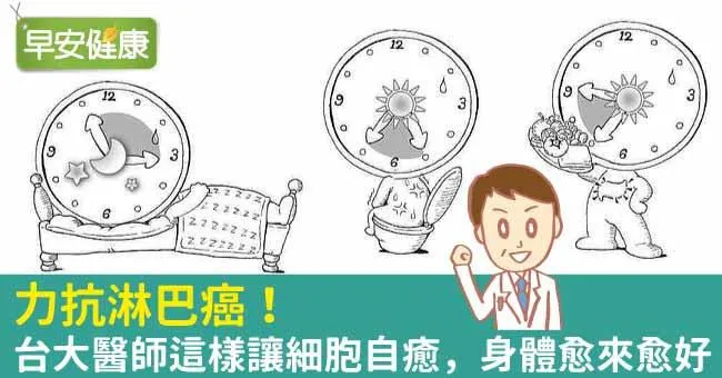 力抗淋巴癌！台大醫師「生理時鐘養生法」細胞自癒不生病