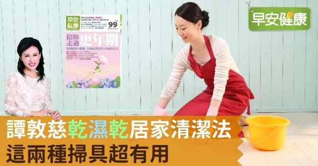 譚敦慈「乾濕乾」居家清潔法，這兩種掃具超有用