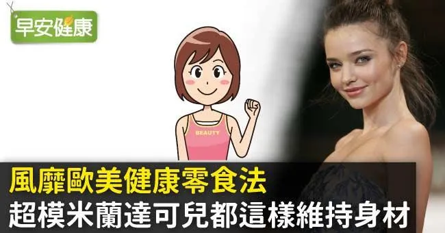 風靡歐美健康零食法，超模米蘭達可兒都這樣維持身材