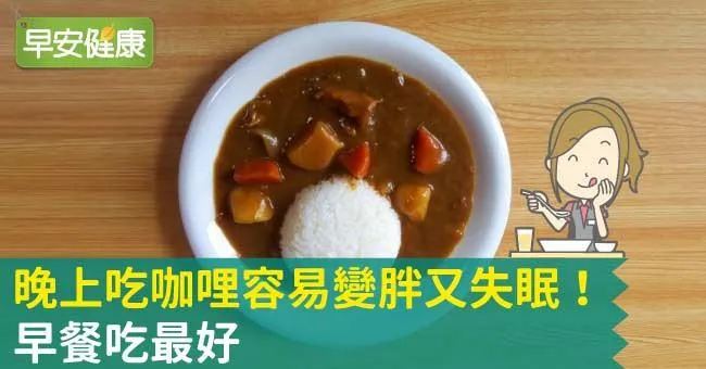 晚上吃咖哩容易變胖又失眠！早餐吃最好