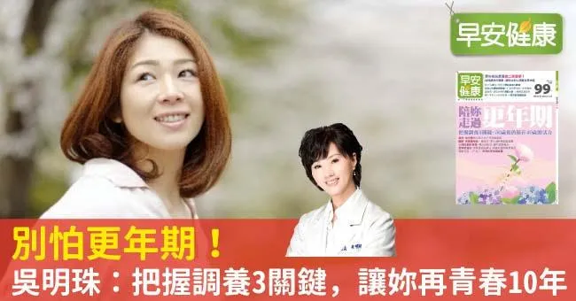 更年期保養怎麼做？中醫師：更年期調養把握3關鍵