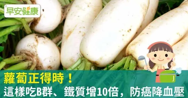 蘿蔔正得時！這樣吃B群、鐵質增10倍，防癌降血壓