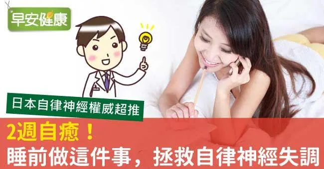 2週自癒！睡前做這件事，拯救自律神經失調