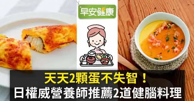 天天2顆蛋不失智！日權威營養師推薦2道健腦料理