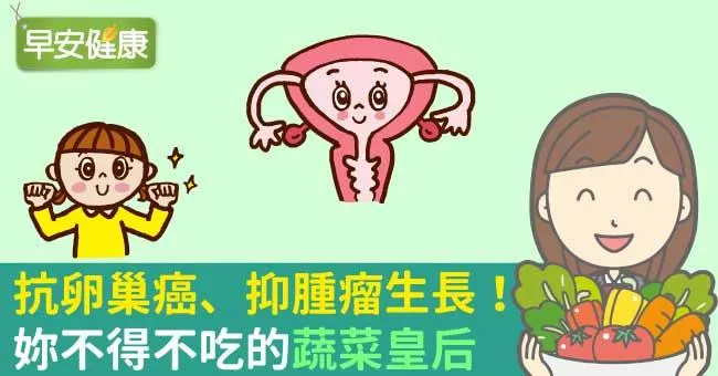 抗卵巢癌、抑腫瘤生長！妳不得不吃的「蔬菜皇后」
