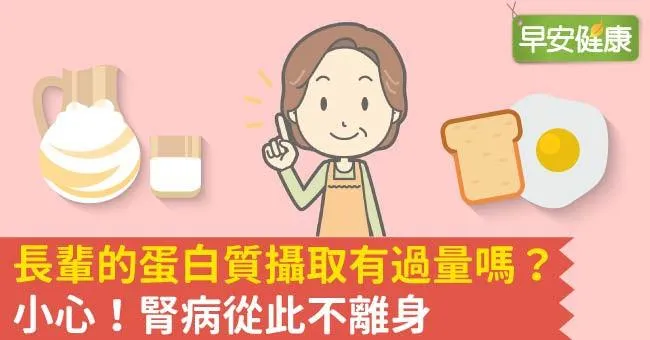 長輩的蛋白質攝取有過量嗎？小心！腎病從此不離身