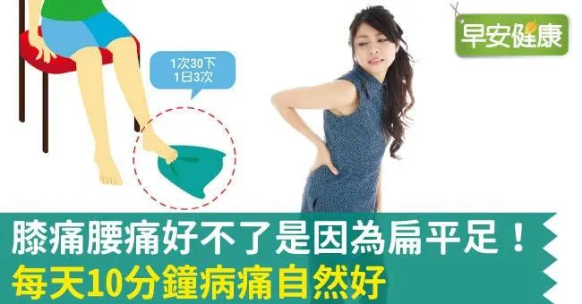 膝痛腰痛好不了是因為扁平足！每天10分鐘病痛自然好