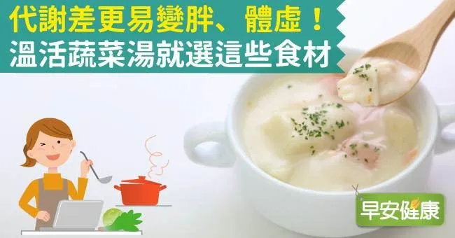 代謝差更易變胖、體虛！溫活蔬菜湯就選這些食材