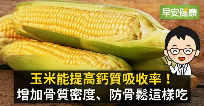 玉米能提高鈣質吸收率！增加骨質密度、防骨鬆這樣吃