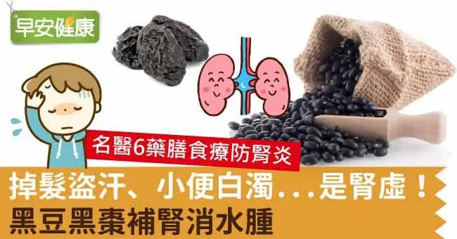 掉髮盜汗、小便白濁...是腎虛！黑豆黑棗補腎消水腫
