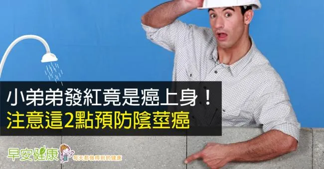 小弟弟發紅竟是癌上身！注意這2點預防陰莖癌