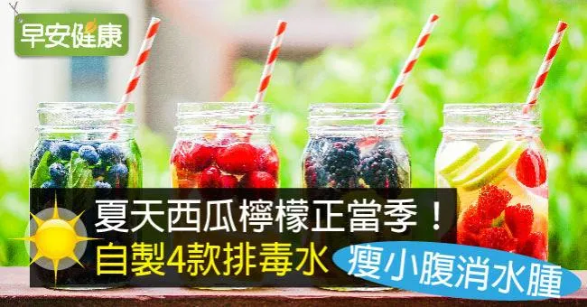 夏天西瓜檸檬正當季！自製4款排毒水，瘦小腹消水腫