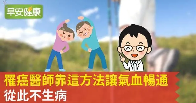罹癌醫師靠這方法讓氣血暢通，從此不生病