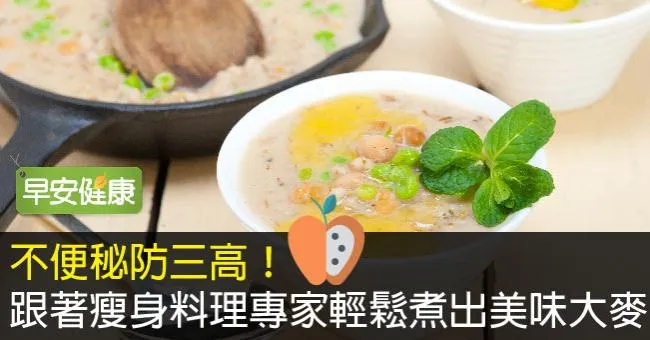 不便秘防三高！跟著瘦身料理專家輕鬆煮出美味大麥