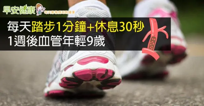 每天「踏步1分鐘＋休息30秒」，一週後血管年輕9歲