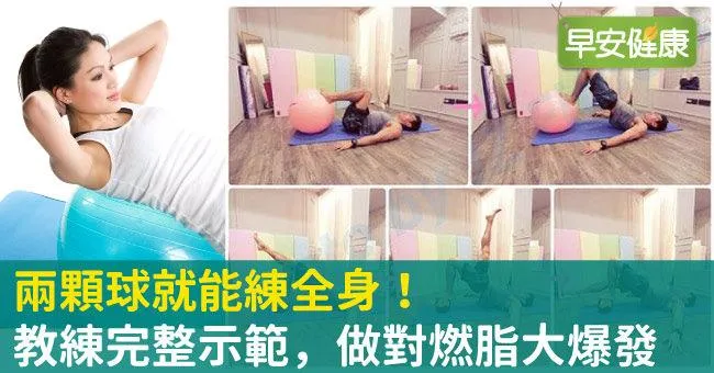 兩顆球就能練全身！教練完整示範，做對燃脂大爆發