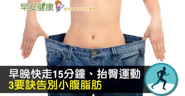 早晚快走15分鐘、抬臀運動，3要訣告別小腹脂肪